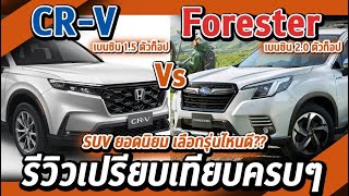 รีวิวเปรียบเทียบ ALL NEW HONDA CR-V VS SUBARU FORESTER เลือกรุ่นไหนดี I CAR COMPARISON