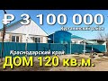 ПРОДАЕТСЯ ДОМ ЗА 3 100 000 РУБЛЕЙ В КРАСНОДАРСКОМ КРАЕ, КУРГАНИНСКИЙ РАЙОН