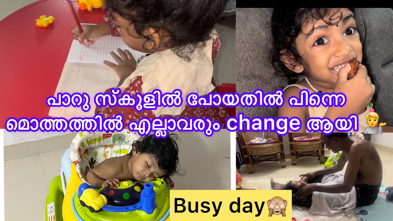 തിക്കും തിരക്കും പിടിച്ചൊരു evening ❤️പാറു സ്കൂളിൽ പോയതിൽ പിന്നെ എല്ലാവരും change ആയി 💁💁