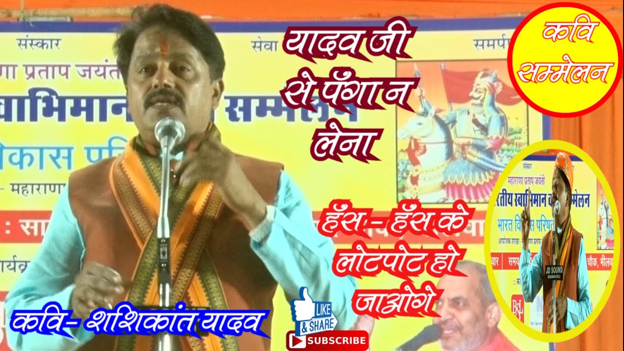 kavi sammelan , bhilwara , शशिकांत यादव - shashikant yadav , 8 jun 2024 - कवि सम्मेलन , भीलवाड़ा