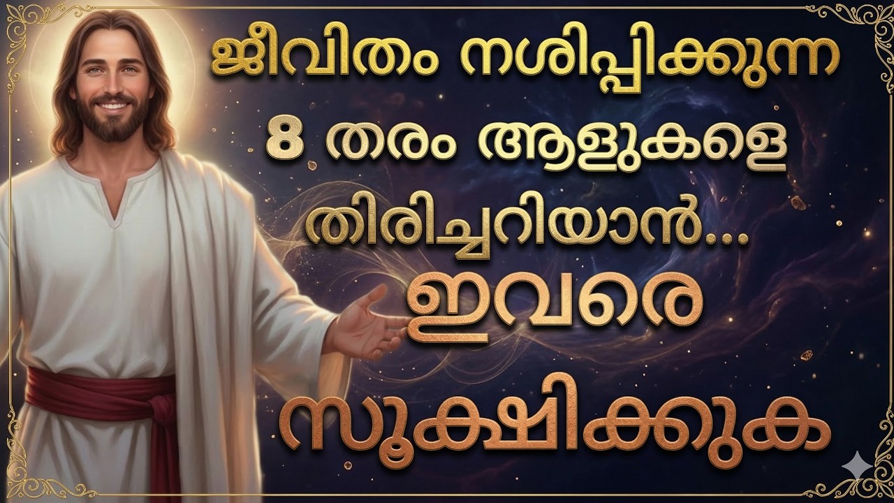 ഈ 8 തരക്കാരെ വിട്ടൊഴിയൂ! ആത്മീയ ജീവിതം രക്ഷിക്കൂ | Malayalam Christian മെസ്സേജ് | Daily message 