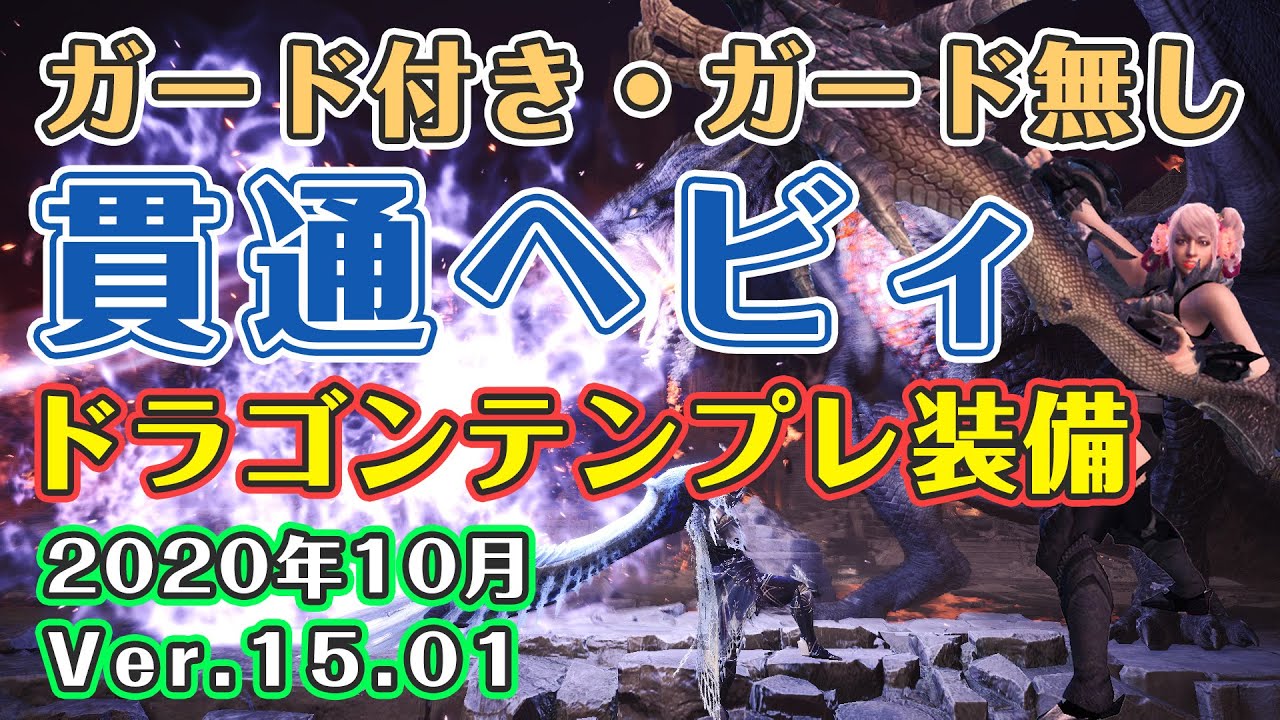 10更新 ドラゴン装備でぶっ壊れ 貫通ヘビィ装備紹介 導き用もあるよ Mhwi ミラボレアス ゆっくり Youtube