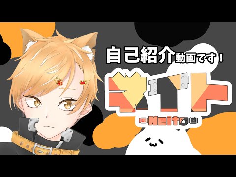 【自己紹介】初めまして！ネイトです！【#新人Vtuber】