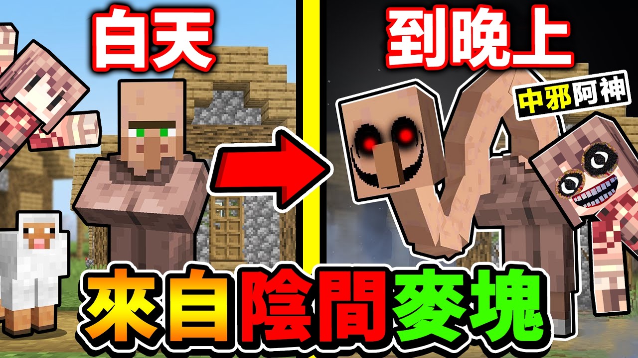 Minecraft 目前最噁心！我後悔...安裝【陰間麥塊】進入我的世界！《牠》直接拆屋進房！晚上千萬別關燈...【恐怖 麥塊系列】