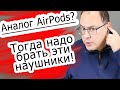 Беспроводные и молодежные, аналог AirPods - Urbanears Luma