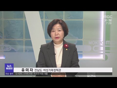 뉴스와인물)유미자 정책관 &amp;quot;아이 키우기 좋은 전남 만들겠다&amp;quot;[목포MBC 뉴스투데이]