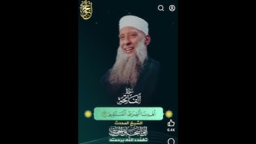 تلاوة نادرة لسورة الفاتحة من الشيخ الجليل أبو إسحاق الحويني