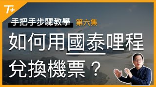 ⚠️國泰哩程即將貶值❗️快逃❗️新手朋友找不到位置嗎❓如何把哩程變成機票❓請看紮實教學👉【手把手步驟教學EP06】