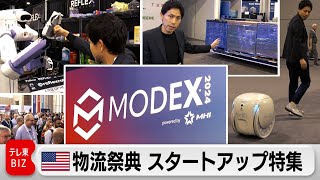 米物流祭典MODEX 世界初公開ロボットも！スタートアップ特集（2024年3月15日）