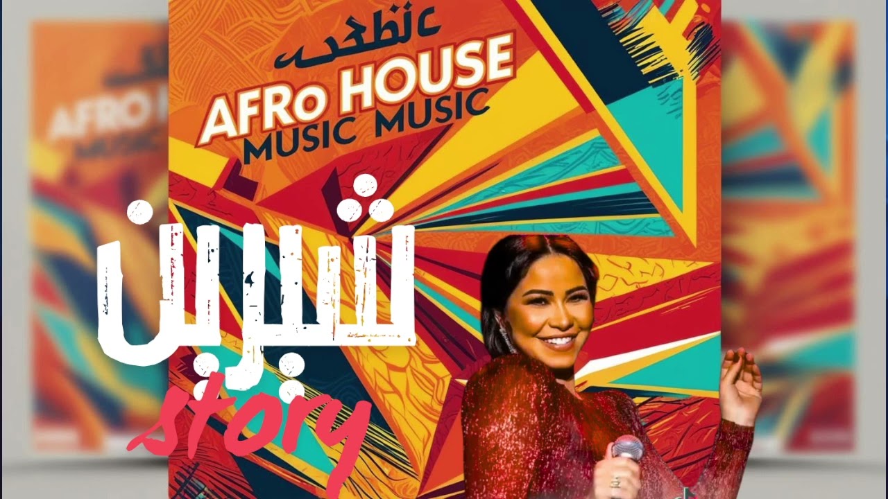 شيرين-مكس Eh Eh إيه إيه | Arabic Afro House 2025 Remix ||SHERAIN