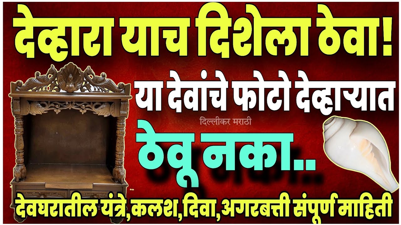 देव्हारा कसा मांडावा?devhara kuthe thevava?गुरूंचे/पितरांचे फोटो देव्हाऱ्यात ठेवावे का?संपूर्णमाहिती