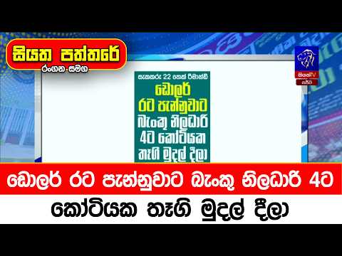 ඩොලර් රට පැන්නුවාට බැංකු නිලධාරි 4ට කෝටියක තෑගි මුදල් දීලා