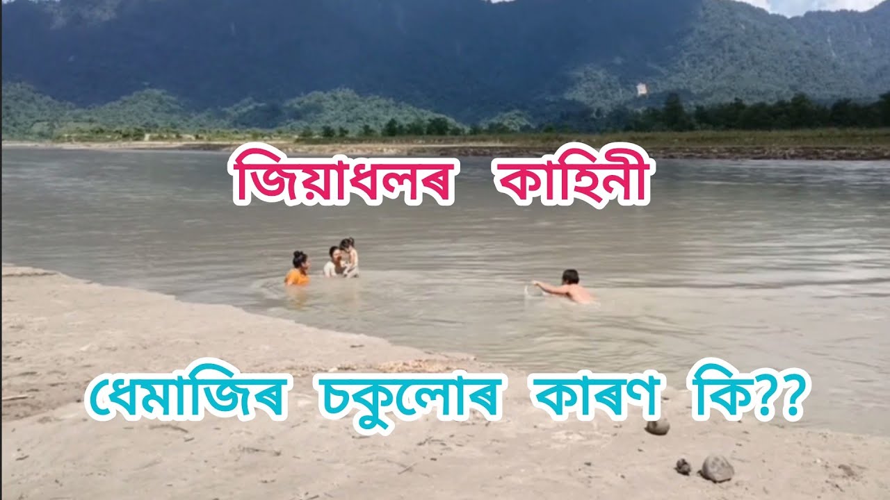 জীয়াধললৈ যাওঁ বলক Jiya Dhol River Dhemaji Assam || Trip to Dhemaji || Details about Jiya Dhol River