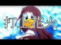 【ドナルド○ック】打上花火/DAOKO×米津玄師【歌ってみた】