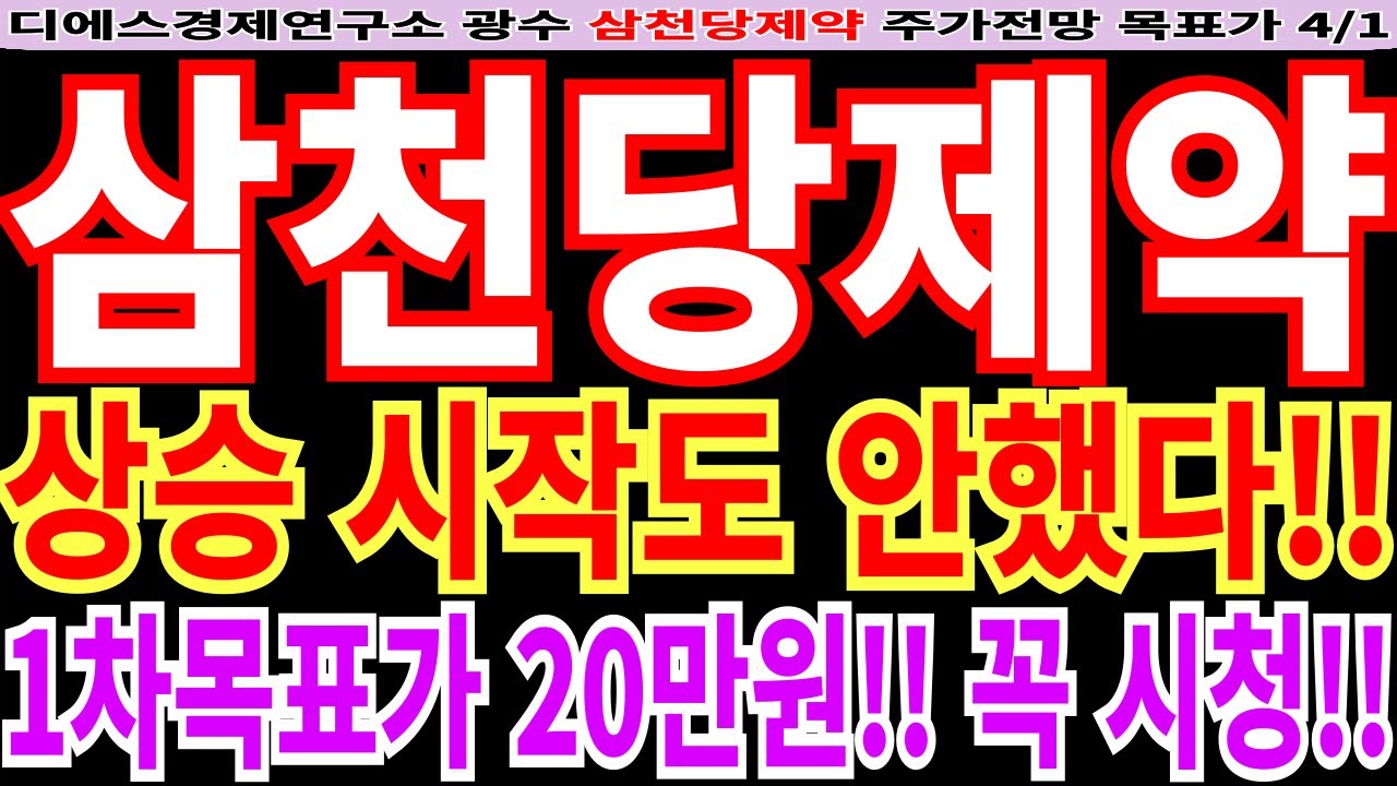 삼천당제약]삼천당제약주가전망-상승 시작도 안했다!! 1차목표가 20만원!! 꼭 시청!! #디에스경제연구소광수 #삼천당제약전망 #삼천당제약목표가  - YouTube