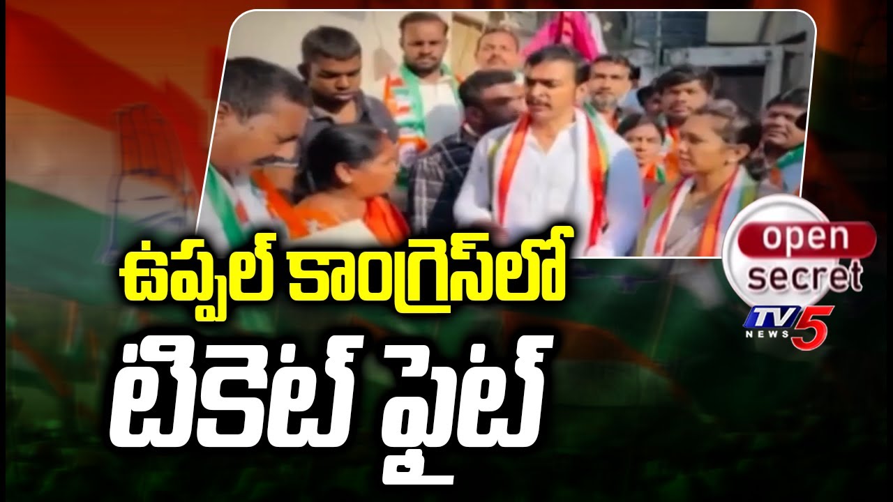 Open Secret: ఉప్పల్ కాంగ్రెస్ లో టికెట్ ఫైట్ Uppal Congress Leaders Fight For Ticket | TV5 News