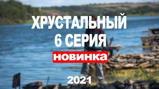 ХРУСТАЛЬНЫЙ 6 СЕРИЯ (2021) АНОНС/ТРЕЙЛЕР И ДАТА ВЫХОДА СЕРИАЛА