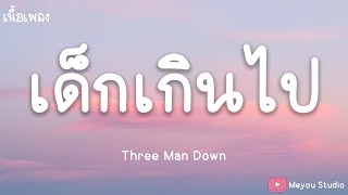 เด็กเกินไป - Three Man Down (เนื้อเพลง)