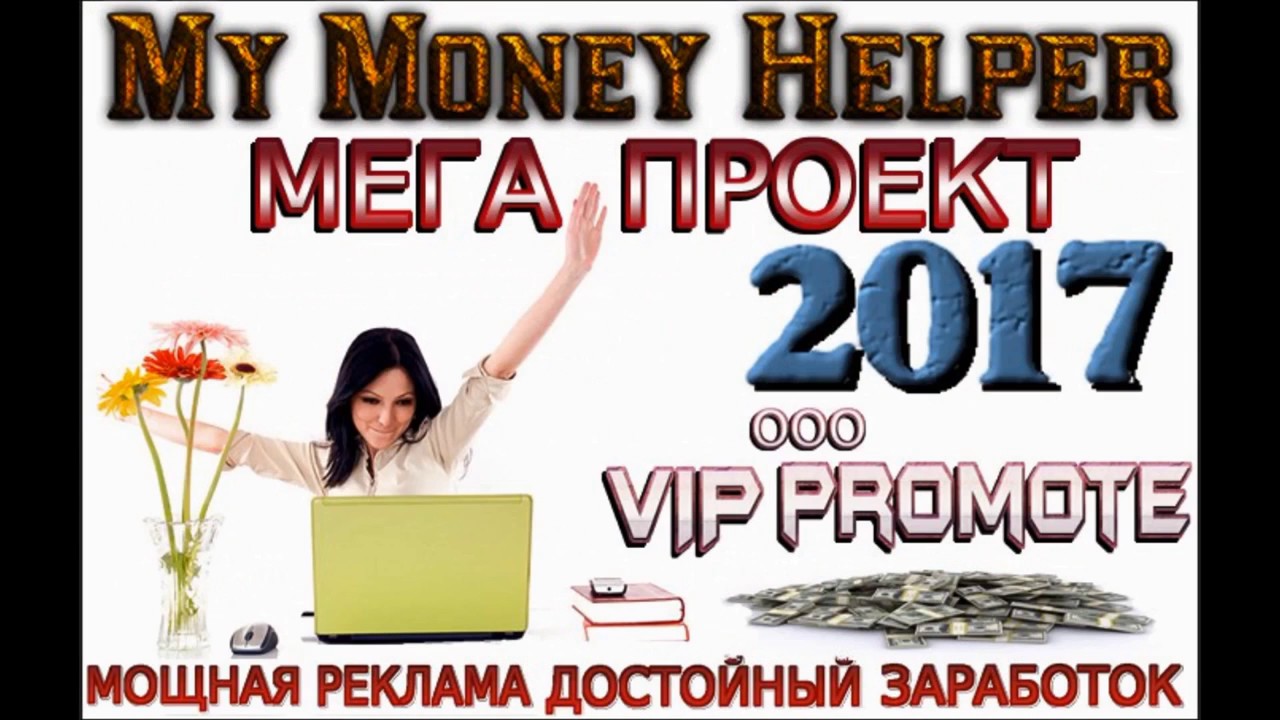 Работа мощная реклама. Старт без вложений. Money help. Где можно реально заработать на дому.