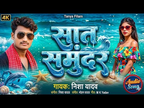 सात समुंदर पार से भतार आवता हमर हो भोजपुरी गीत निशा यादव का हिट गीत Sat Samundar Par Se Bhatar