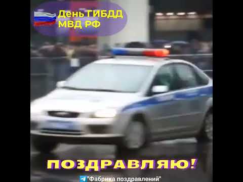 День ГИБДД МВД РФ, поздравление!