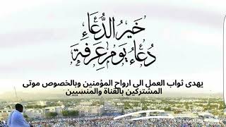 دعاء يوم عرفه الامام الحسين عدعاء_يوم_عرفة مفاتيح_الجنان دعاء_للاموات الامام_الحسين القطيف