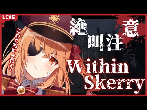 【#within skerry】どちゃ怖いらしいホラゲーに挑む天才空軍大佐はココです。【#Vtuber　#神童レオ】