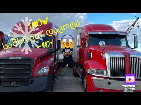 Truck ზე დაბრუნება | USA | Illinois, Iowa, South Dakota | პირველი თოვლი ამერიკაში