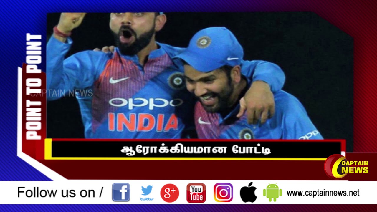 விராட் கோலி மற்றும் ரோகித் சர்மா இடையே போட்டி ! | டி20 போட்டி #CaptainNews | #TamilNews camera iphone 8 plus apk