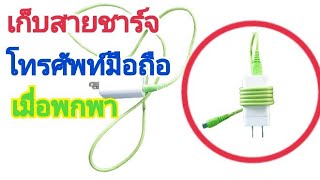 วิธีเก็บสายชาร์จโทรศัพท์มือถือและ Adapter ยังไงไม่ให้เกะกะ เมื่อพกพา🤩🤩🤩