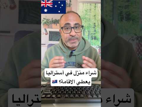 هل شراء عقار في أستراليا يعطي الأقامة والجنسية الهجرة استراليا