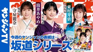 【公式】新年１発目のヤンジャンは坂道シリーズ！ 週刊ヤングジャンプ6＆7合併号 1月6日発売！