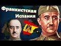 Франкистская Испания до Холодной войны