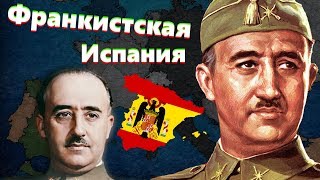 Франкистская Испания до Холодной войны