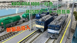 【新製品導入】KATO EF64 1000JR貨物一般色への付属品取り付けと走行動画