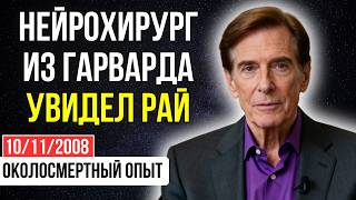 видео: Я нейрохирург из Гарварда. Мой мозг УМЕР, а я видел РАЙ. Вот моё ДОКАЗАТЕЛЬСТВО | ОКОЛОСМЕРТНЫЙ ОПЫТ картинка: Я нейрохирург из Гарварда. Мой мозг УМЕР, а я видел РАЙ. Вот моё ДОКАЗАТЕЛЬСТВО | ОКОЛОСМЕРТНЫЙ ОПЫТ