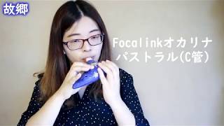 【試奏動画】Focalinkオカリナ「パストラル」