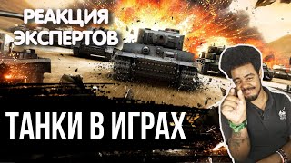 видео: ЭКСПЕРТ ПО ТАНКАМ СМОТРИТ ТАНКИ В ИГРАХ | Реакция экспертов картинка: ЭКСПЕРТ ПО ТАНКАМ СМОТРИТ ТАНКИ В ИГРАХ | Реакция экспертов