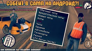 ▶ СОБЕЙТ В САМП НА АНДРОИД?!