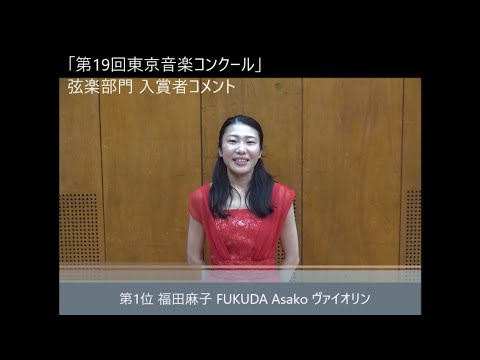 第19回 東京音楽コンクール 2021 弦楽部門 入賞者コメント