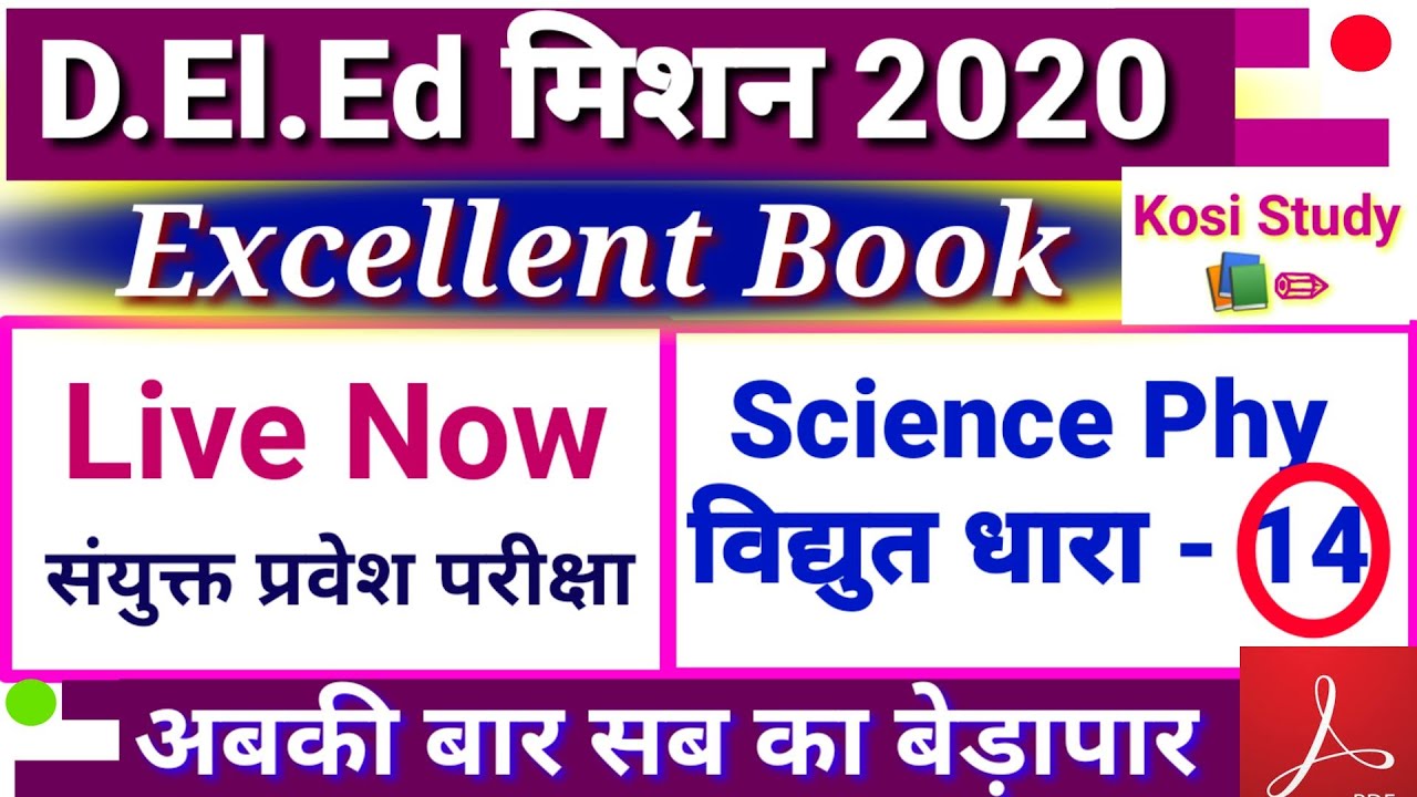 Bihar DELED Science 14th Test Series || Bihar DELED Test Series 2020 || Bihar DELED Entrance Test