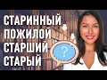 Distinguer СТАРЫЙ, СТАРШИЙ, СТАРИННЫЙ, ПОЖИЛОЙ / Apprendre le russe