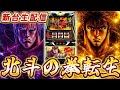 【生放送】北斗転生2、全ツッパ!!