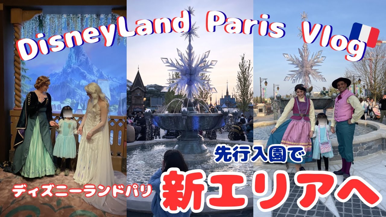 Paris Vlog🇫🇷】ついに新エリアへ！ディズニーランドパリの新しい魔法