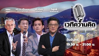 FM 96.5 | รายการ เวทีความคิด | | 15 เม.ย. 67