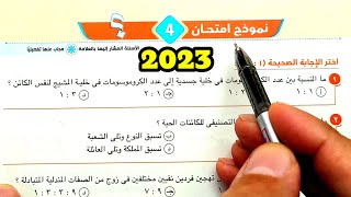 حل الاختبار 4 الاختبارات النهائية 2023 احياء أولى ثانوى الترم الثاني