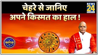 Kaalchakra- चेहरे से जानिए अपने किस्मत का हाल ! देखिए Pt.  Suresh Pandey ji के साथ