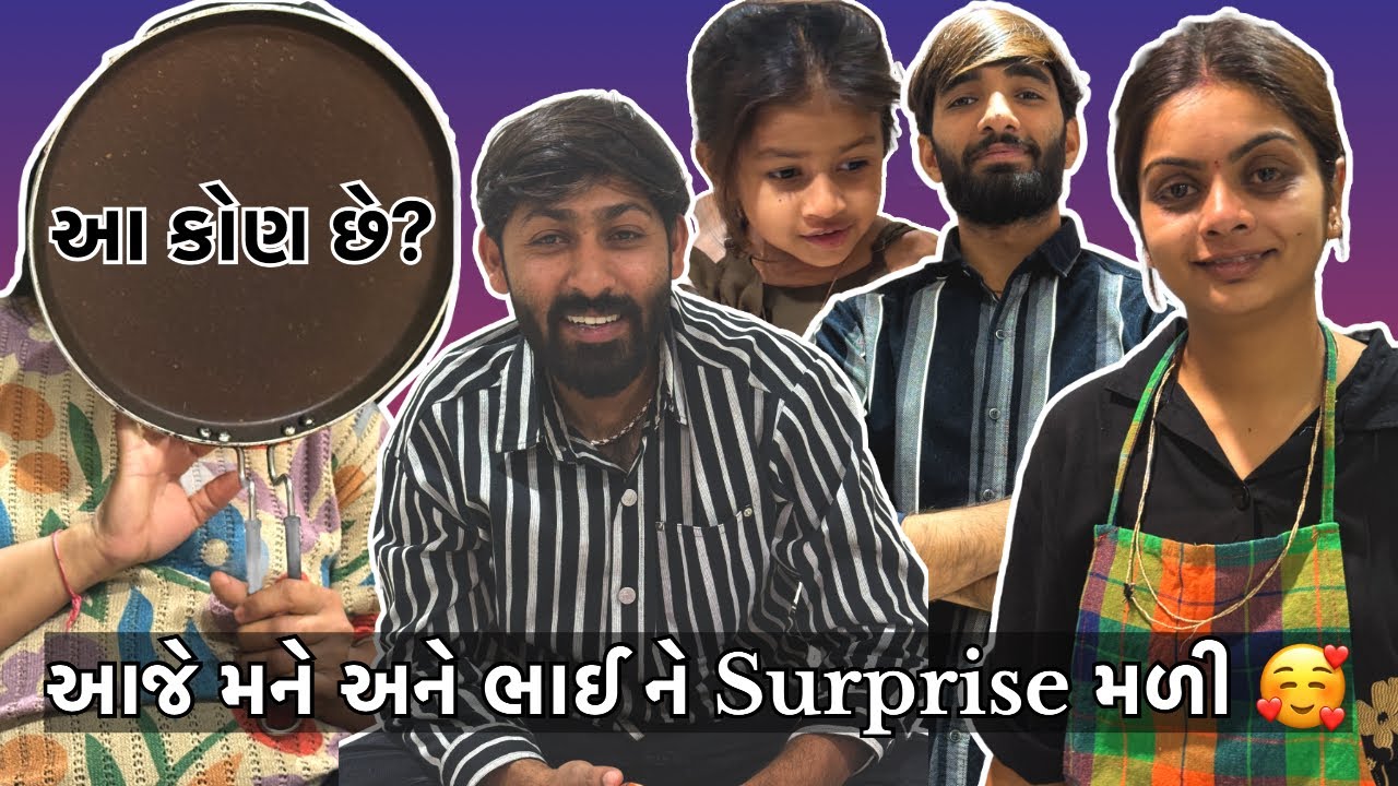 આજે મને અને ભાઈ ને surprise મળી 🥰 Family blog ￼