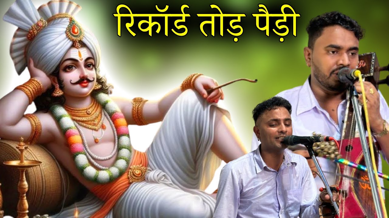 रिकॉर्ड तोड पैड़ी  पुरे  यूट्यूब पर अब तक की | राकेश नाथ जी