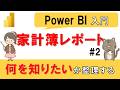 【Power BI入門】家計簿分析レポート#2　～何を知りたいか？要件を整理する～